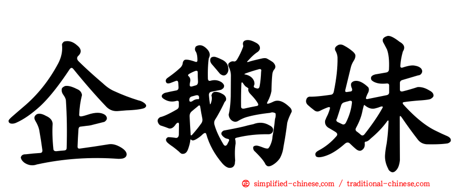企鹅妹