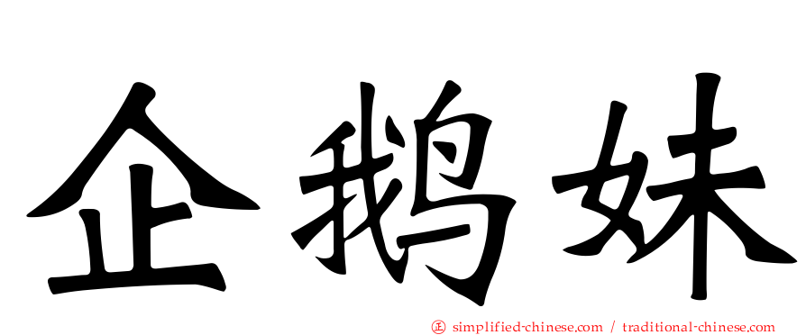 企鹅妹
