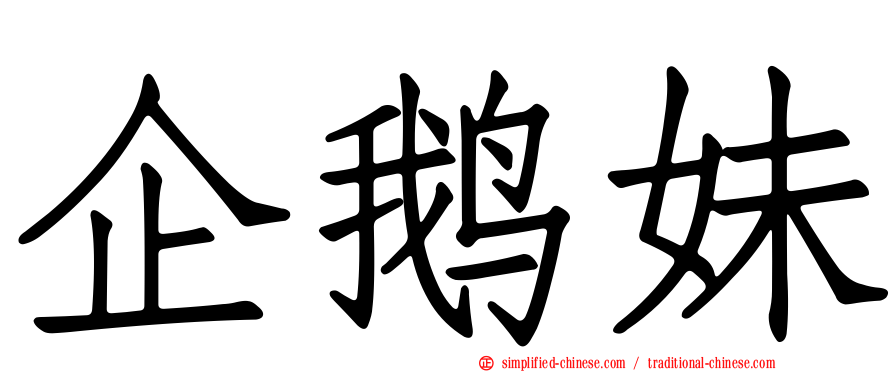 企鹅妹