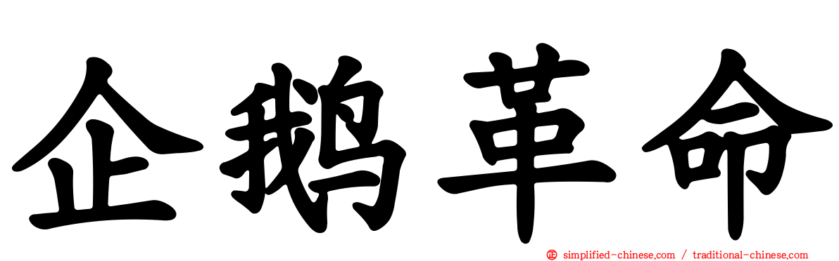 企鹅革命