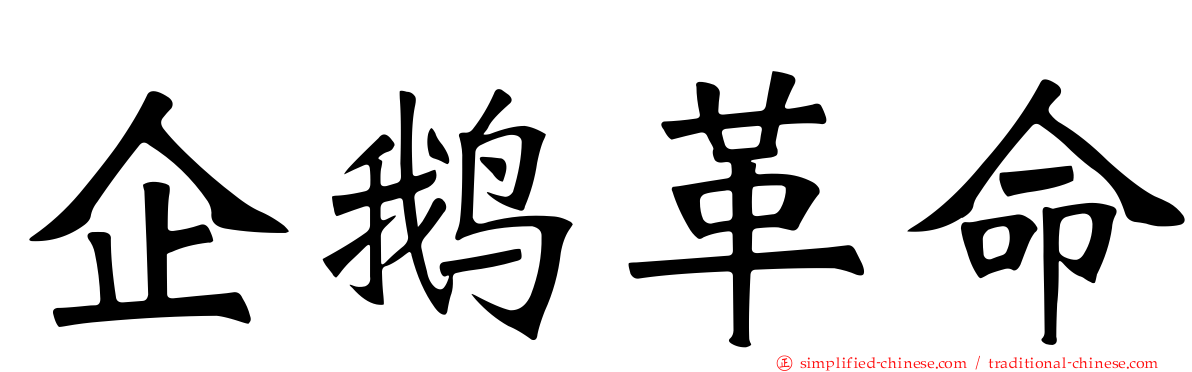 企鹅革命