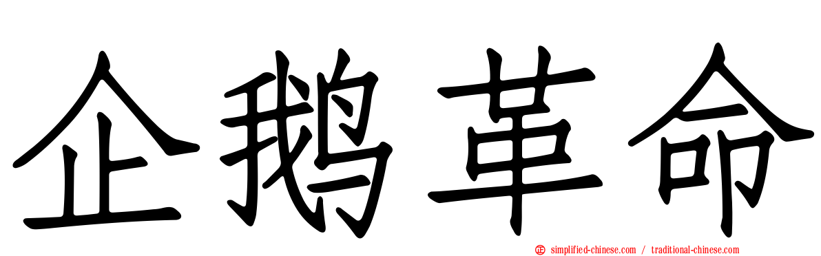 企鹅革命