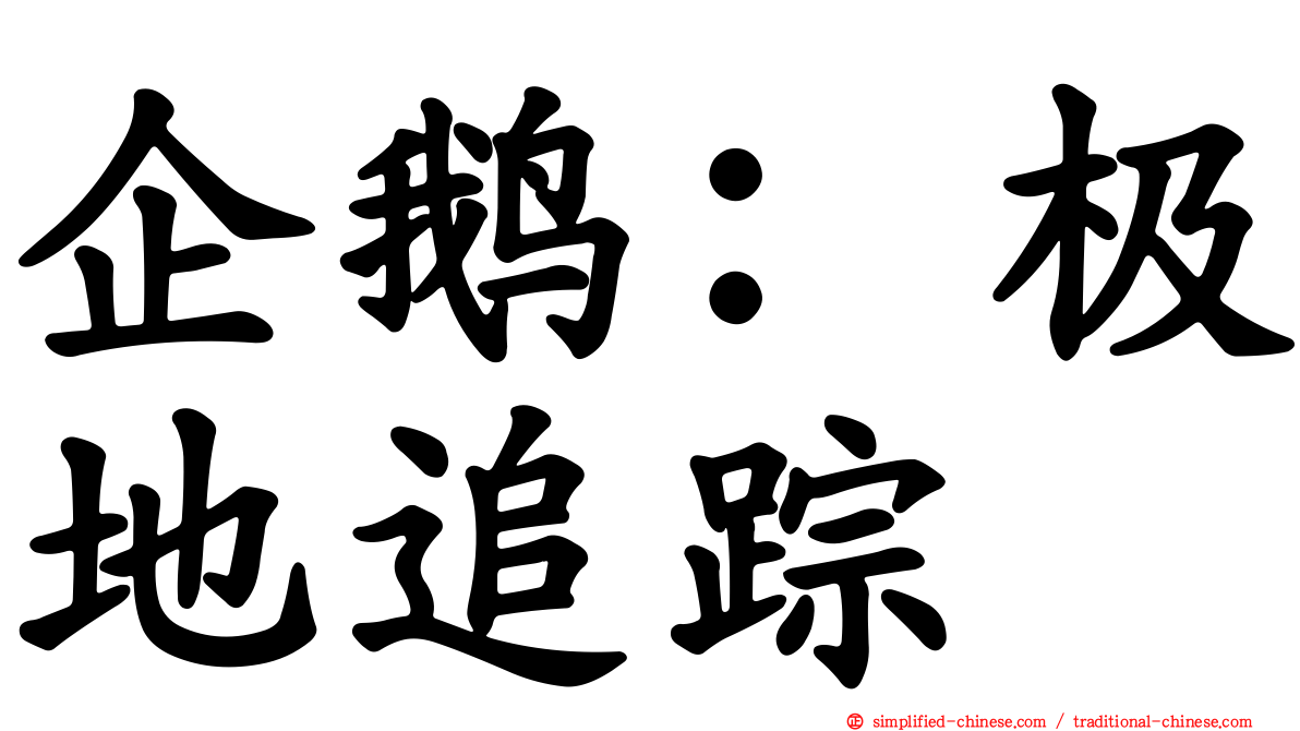 企鹅：极地追踪