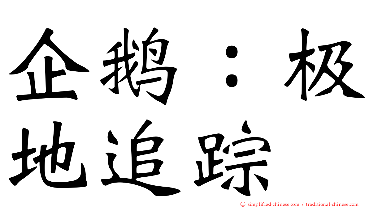 企鹅：极地追踪