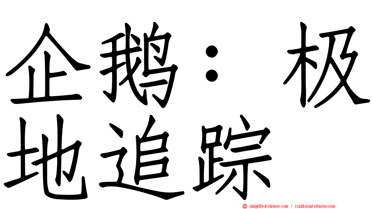 企鹅：极地追踪