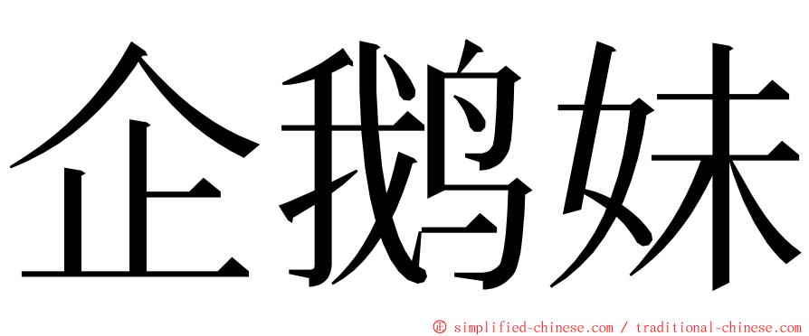 企鹅妹 ming font