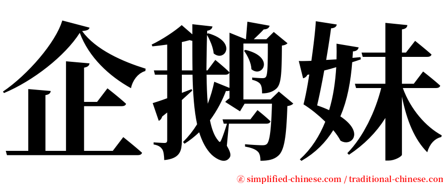 企鹅妹 serif font