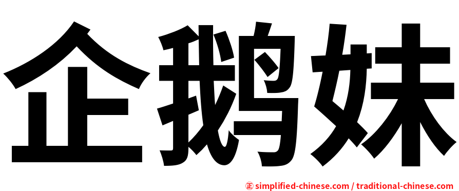 企鹅妹