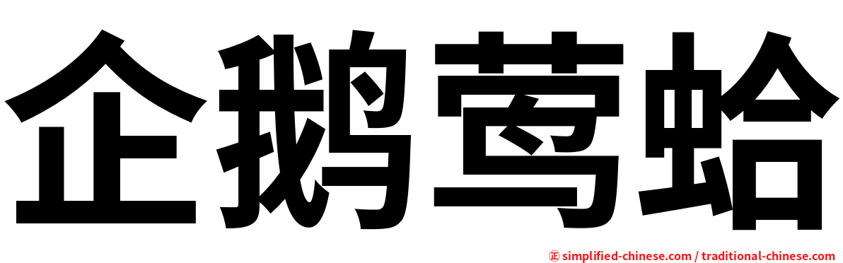 企鹅莺蛤