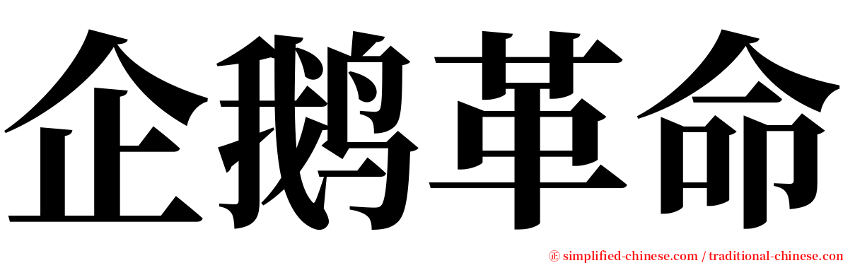 企鹅革命 serif font