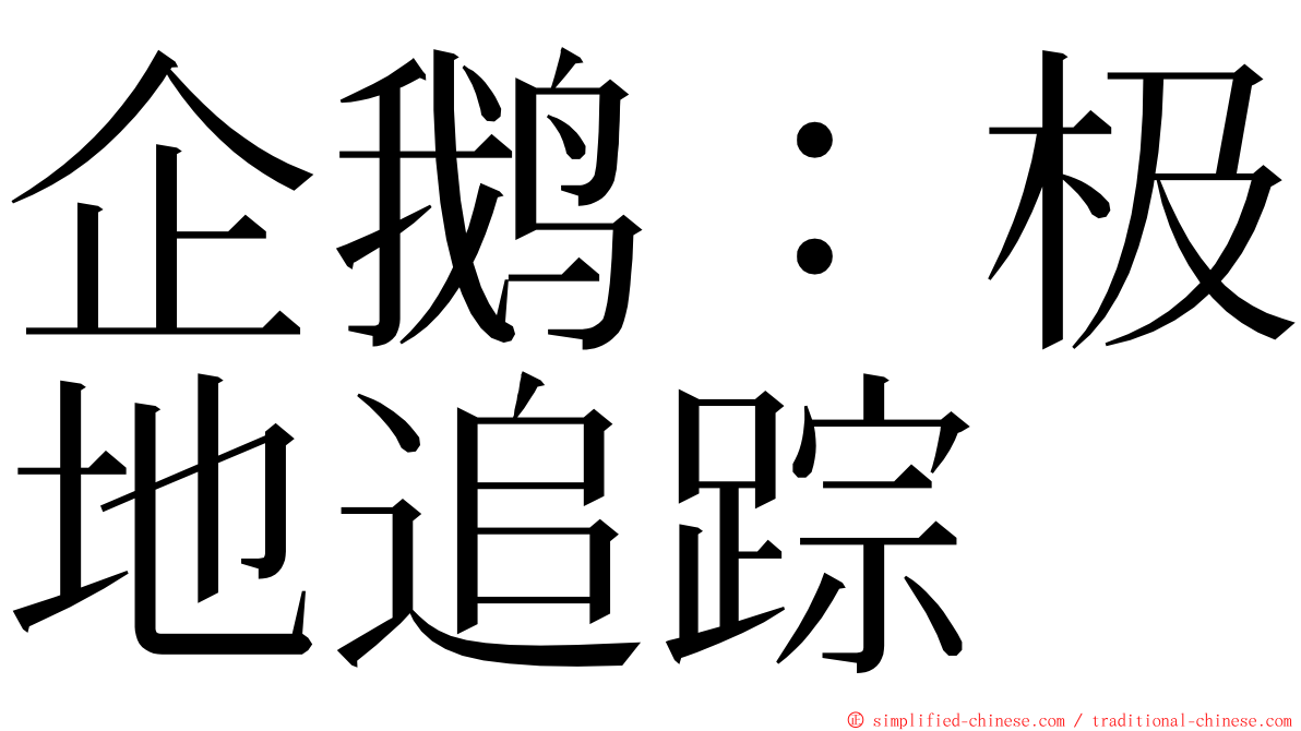 企鹅：极地追踪 ming font