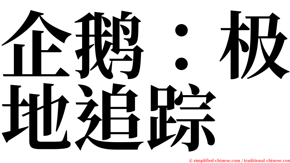 企鹅：极地追踪 serif font
