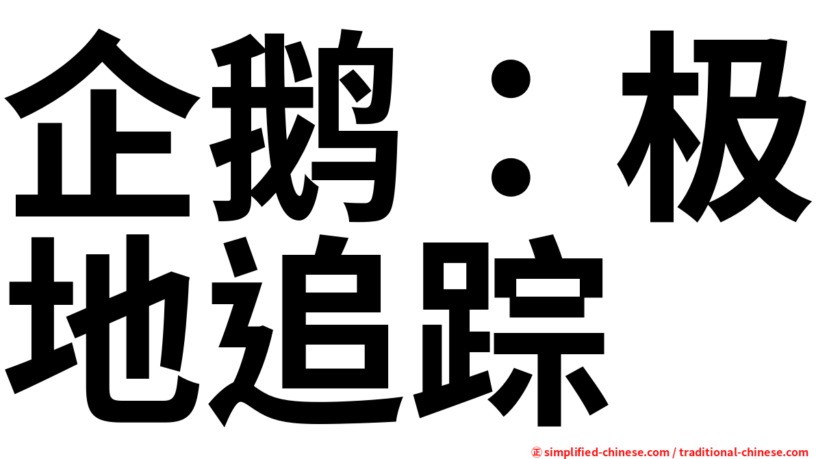 企鹅：极地追踪