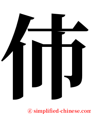 伂 serif font