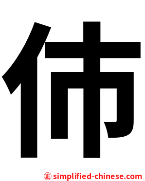 伂