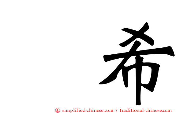 伃希