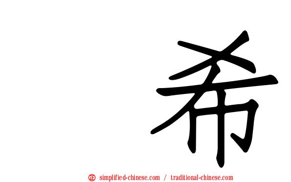 伃希