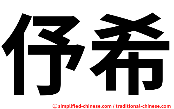 伃希