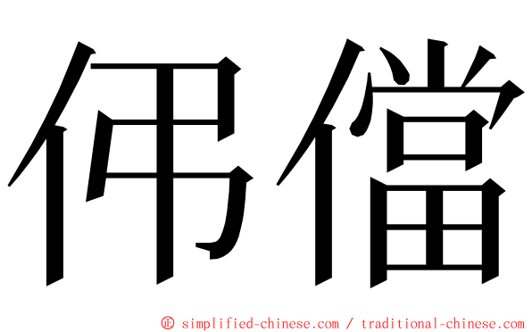 伄儅 ming font