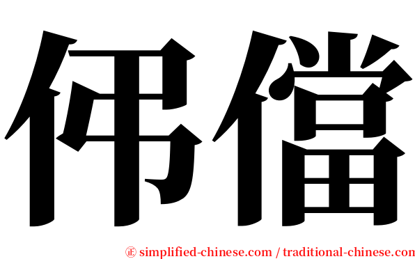 伄儅 serif font