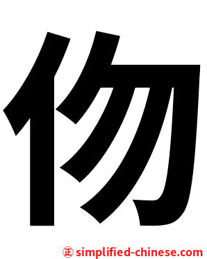 伆