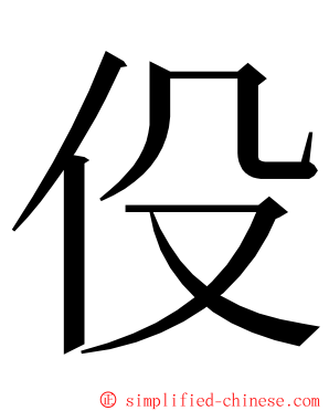 伇 ming font