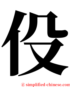伇 serif font