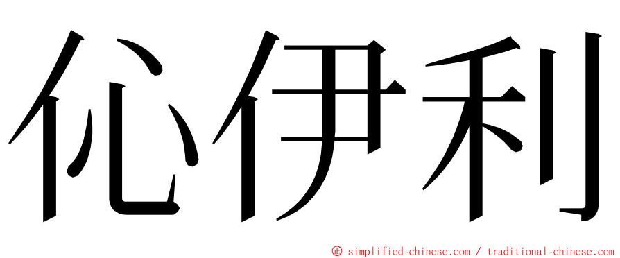 伈伊利 ming font