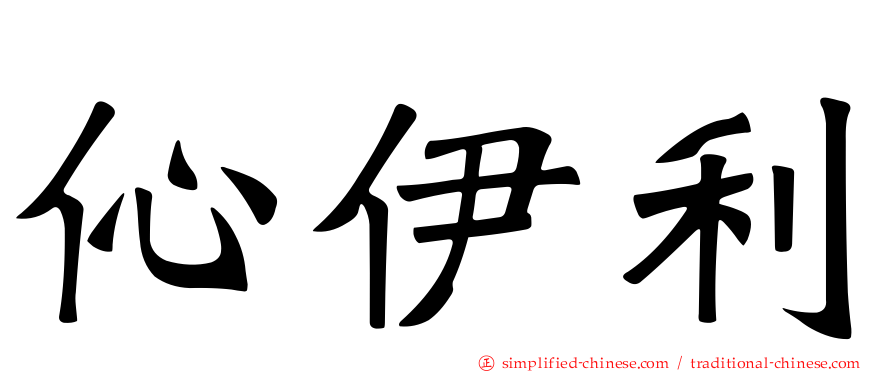 伈伊利