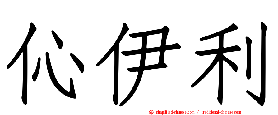 伈伊利