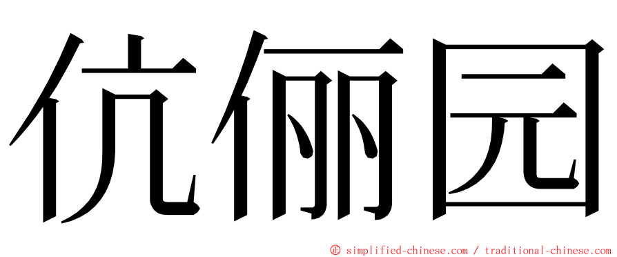 伉俪园 ming font