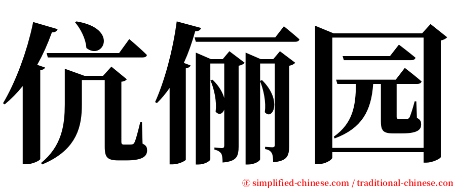 伉俪园 serif font