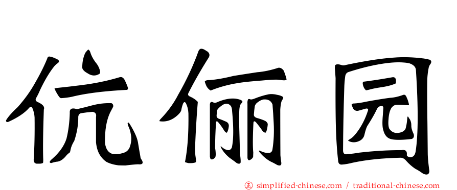 伉俪园