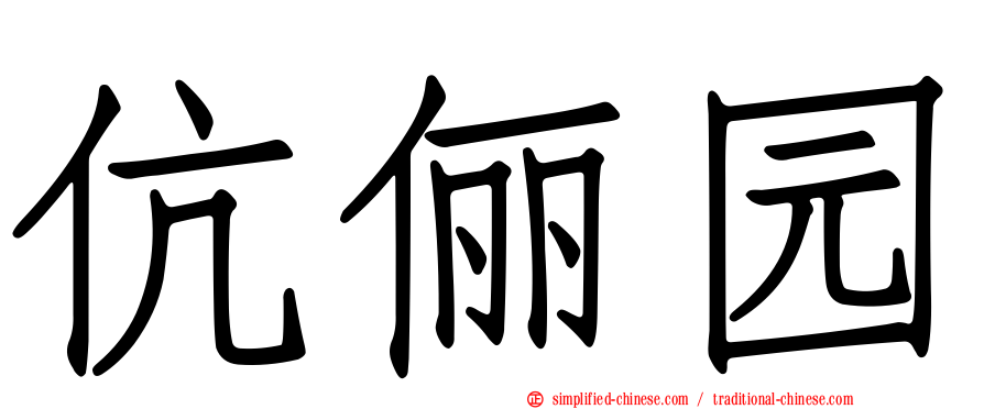 伉俪园