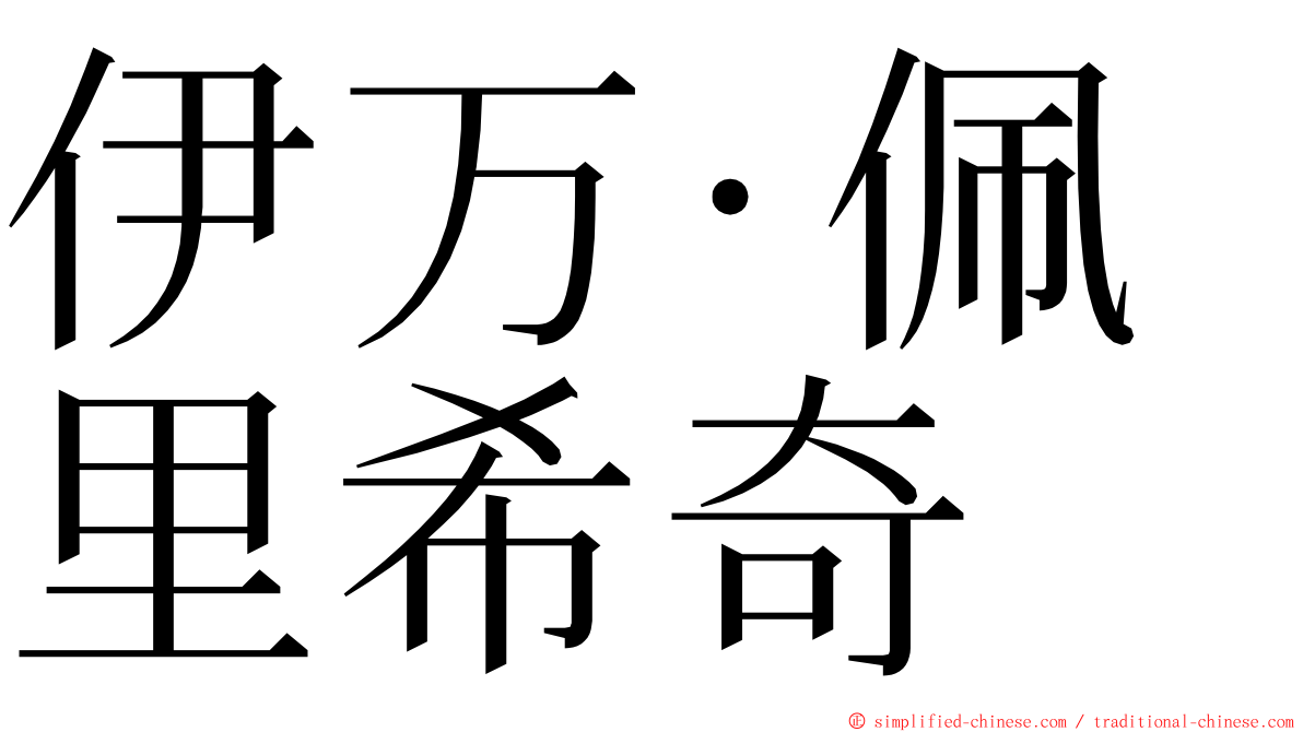 伊万·佩里希奇 ming font