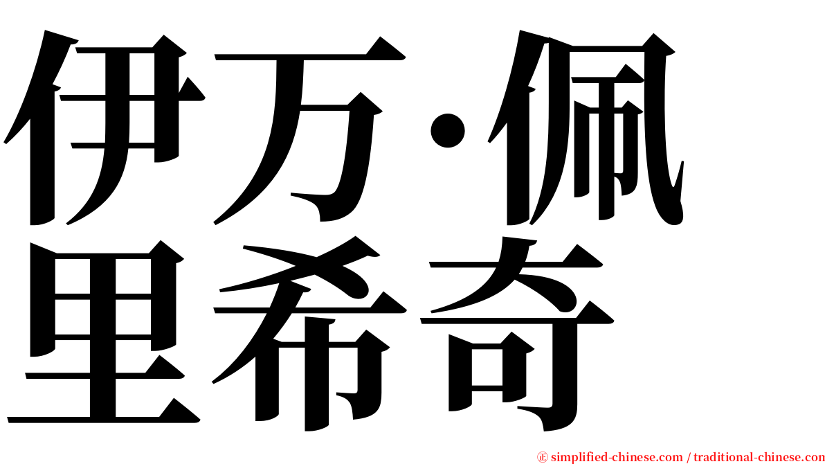 伊万·佩里希奇 serif font
