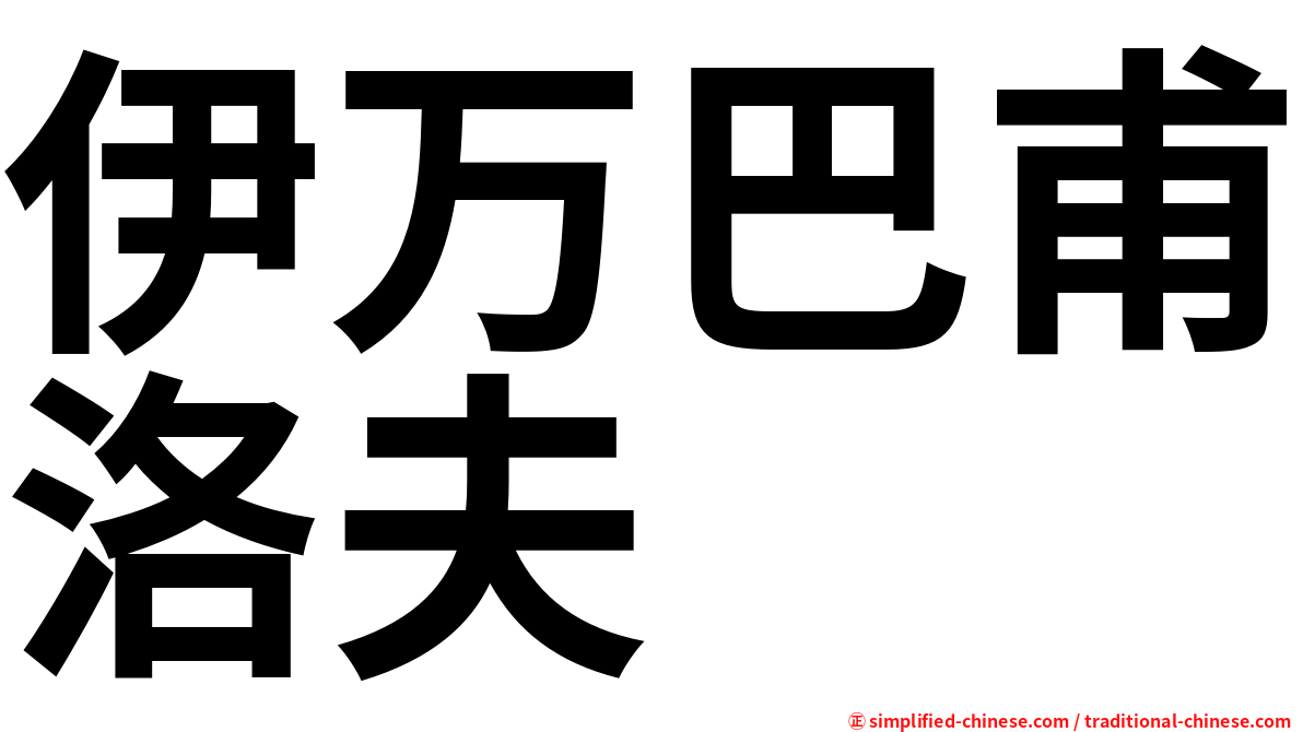 伊万巴甫洛夫