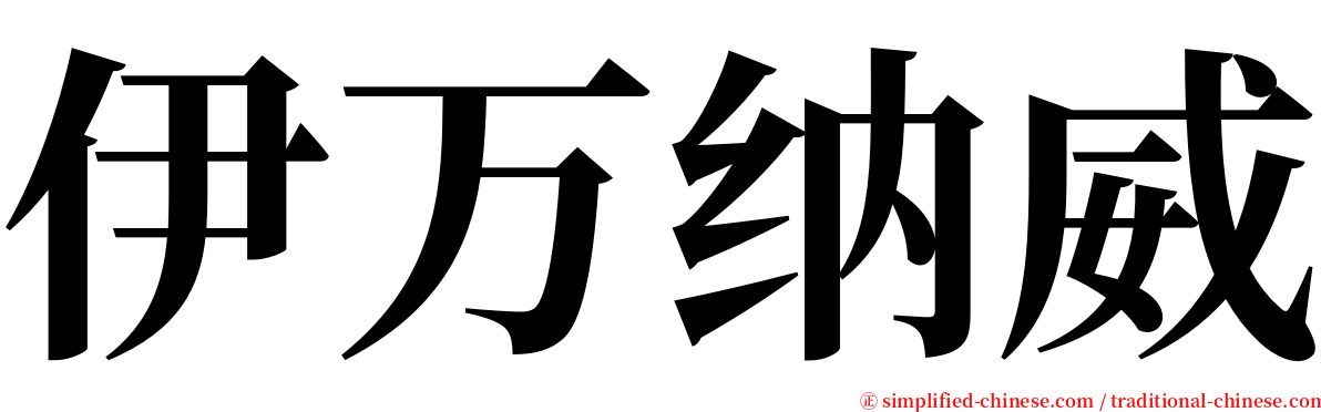伊万纳威 serif font