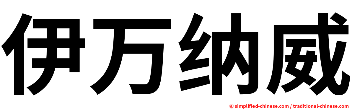 伊万纳威