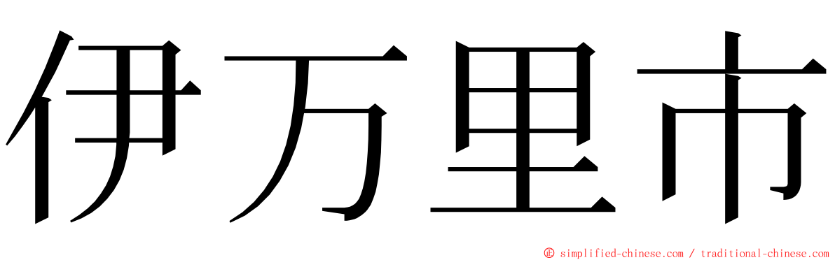 伊万里市 ming font