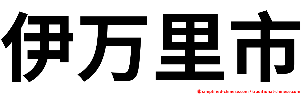 伊万里市
