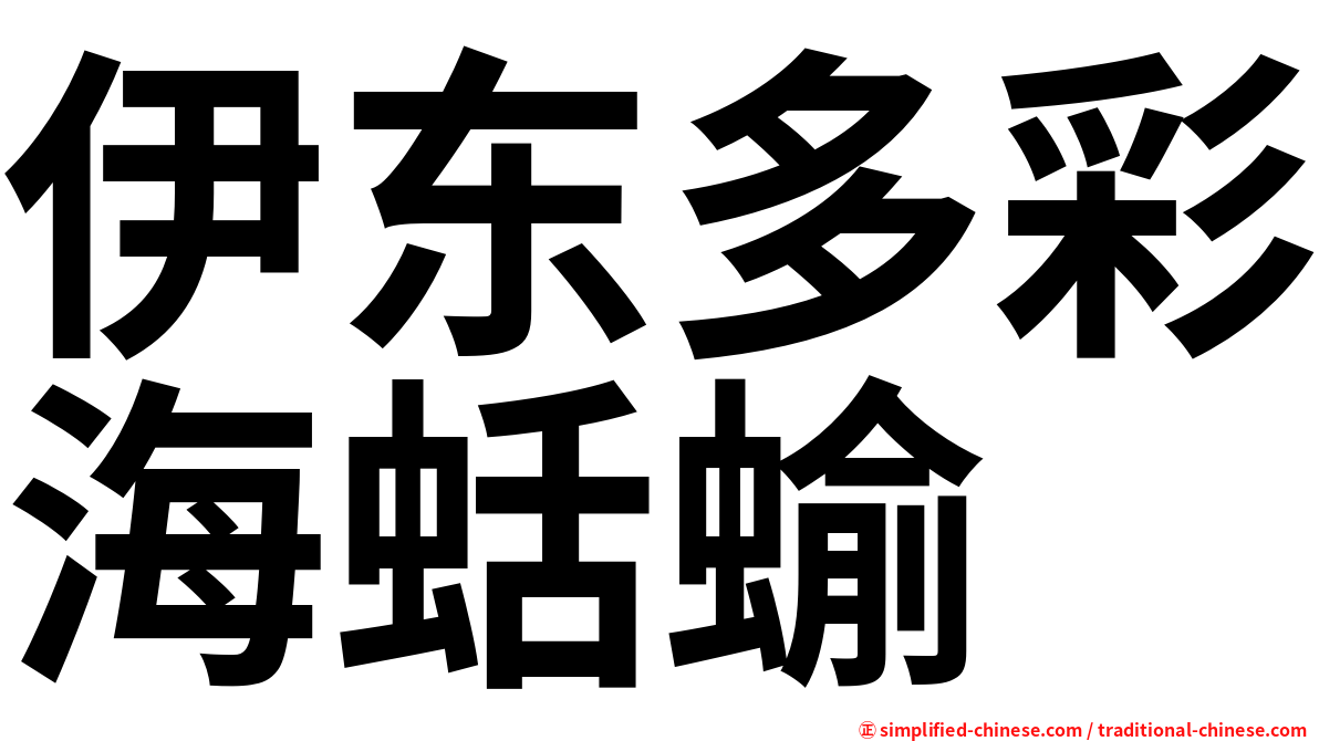 伊东多彩海蛞蝓