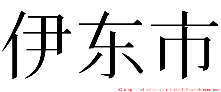 伊东市 ming font