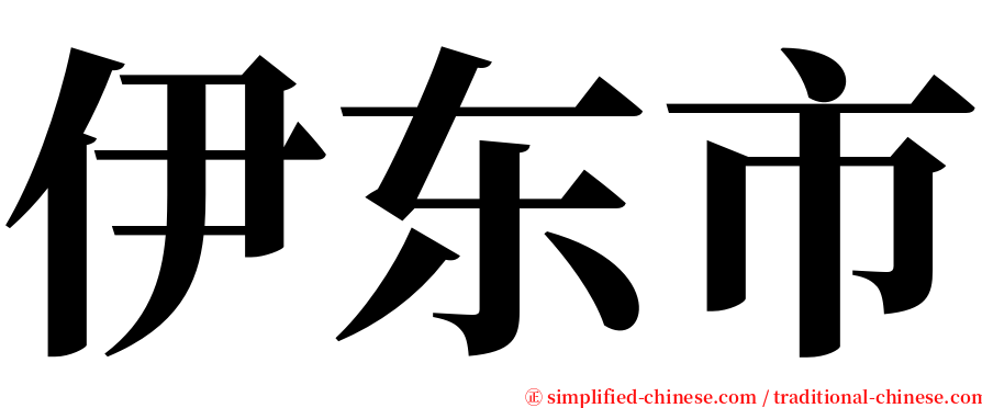 伊东市 serif font