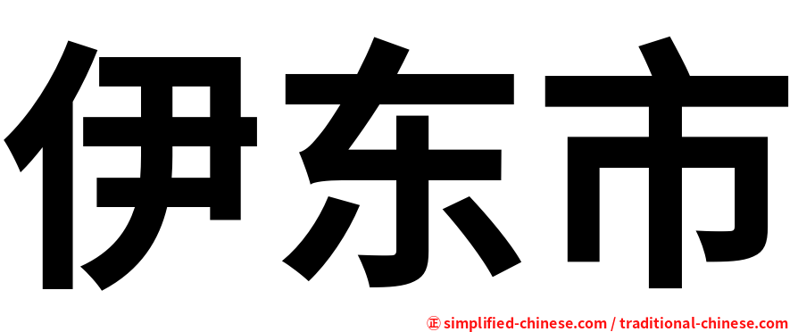 伊东市