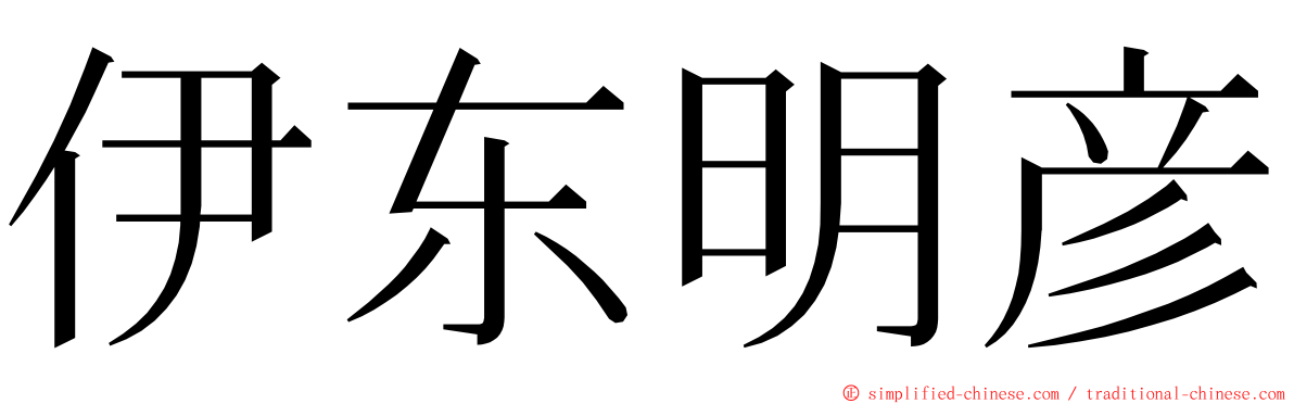伊东明彦 ming font
