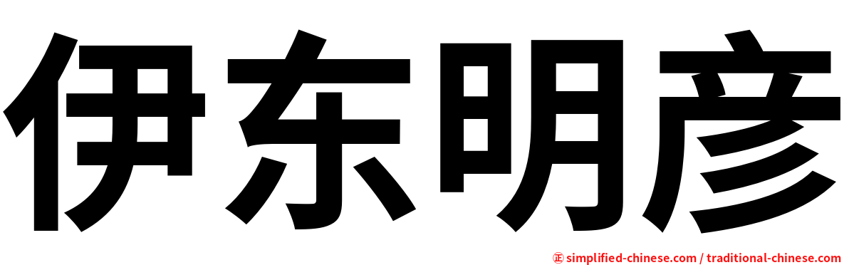 伊东明彦