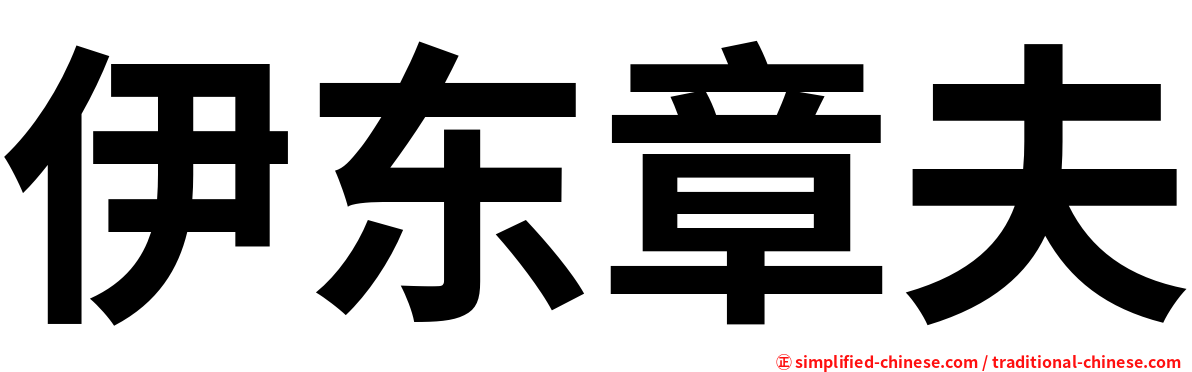 伊东章夫