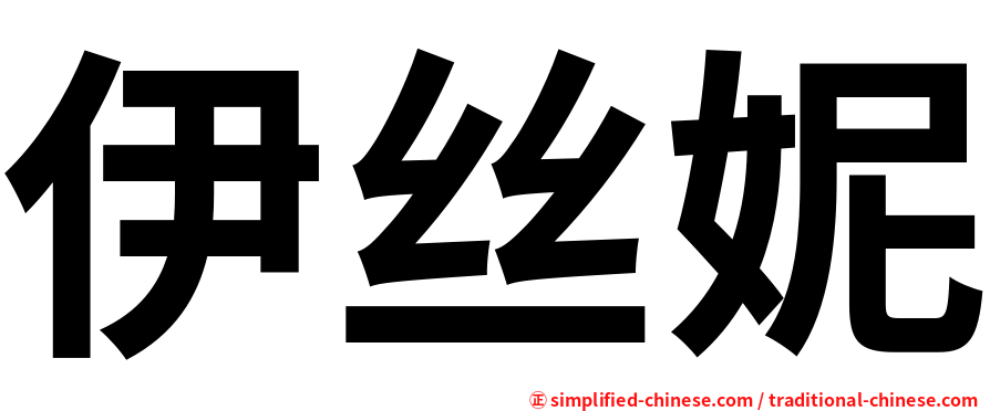 伊丝妮