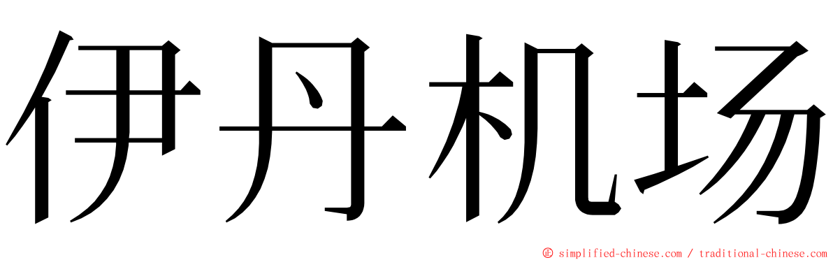 伊丹机场 ming font
